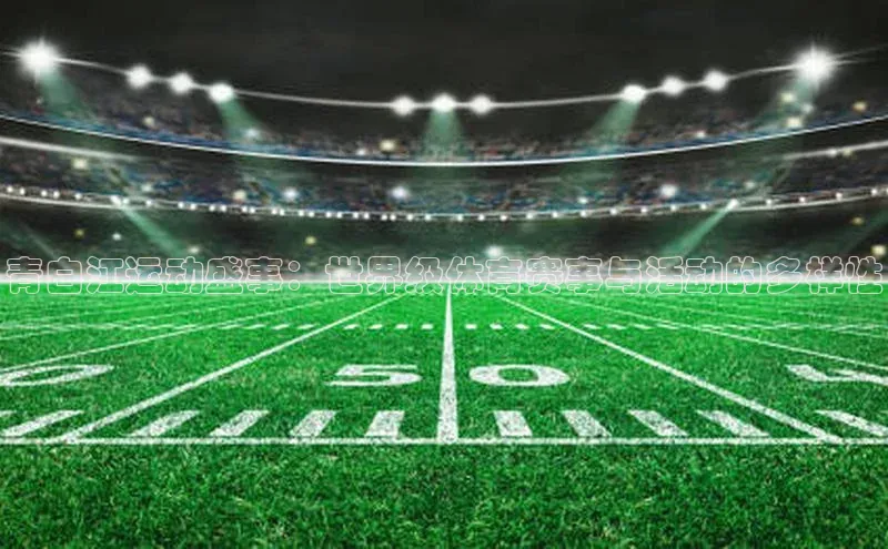 青白江运动盛事：世界级体育赛事与活动的多样性