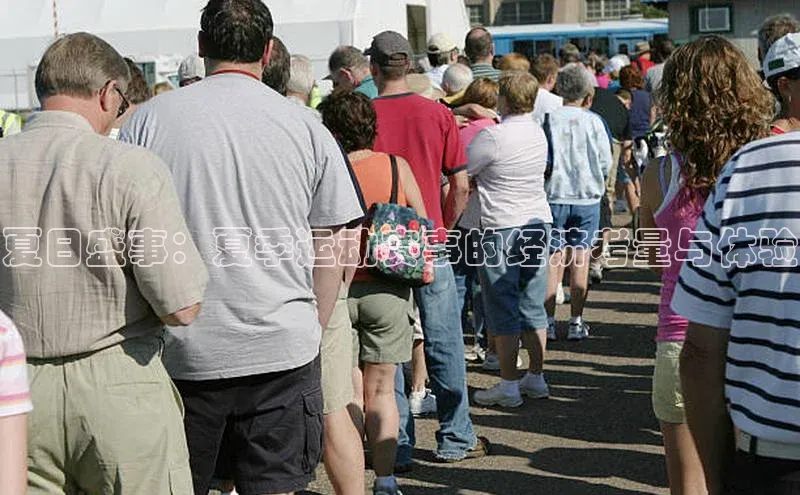 夏日盛事：夏季运动赛事的经济考量与体验