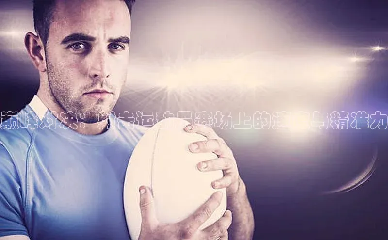 巅峰对决：射击运动员赛场上的速度与精准力