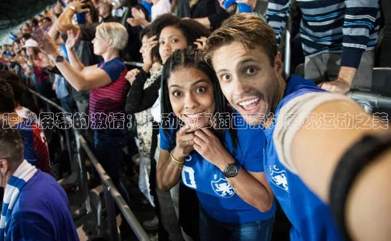 跨越屏幕的激情：运动赛事插画素材展现运动之美