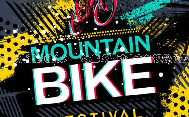 飞跃赛道的旗帜：一场全球运动赛事的视觉盛宴