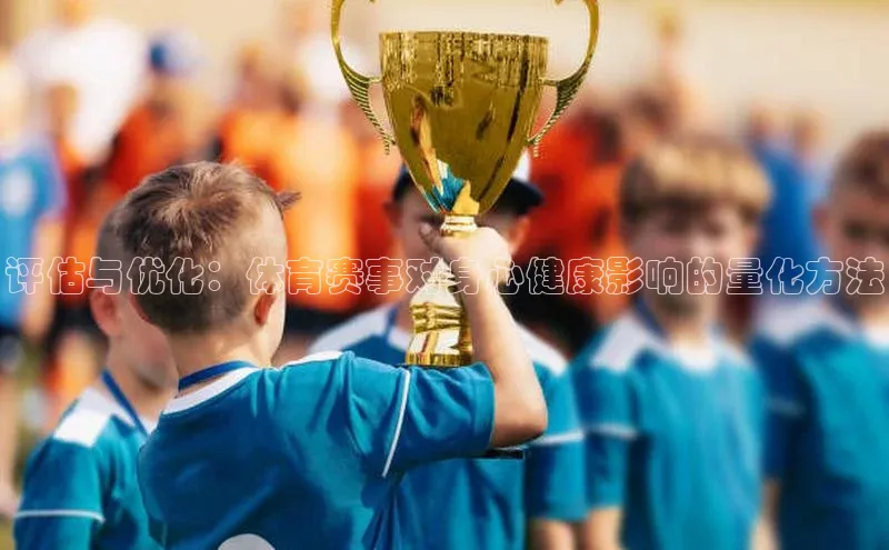 评估与优化：体育赛事对身心健康影响的量化方法