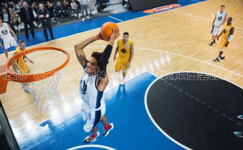 上海：城市盛事的舞台——庆祝全球体育盛会的到来