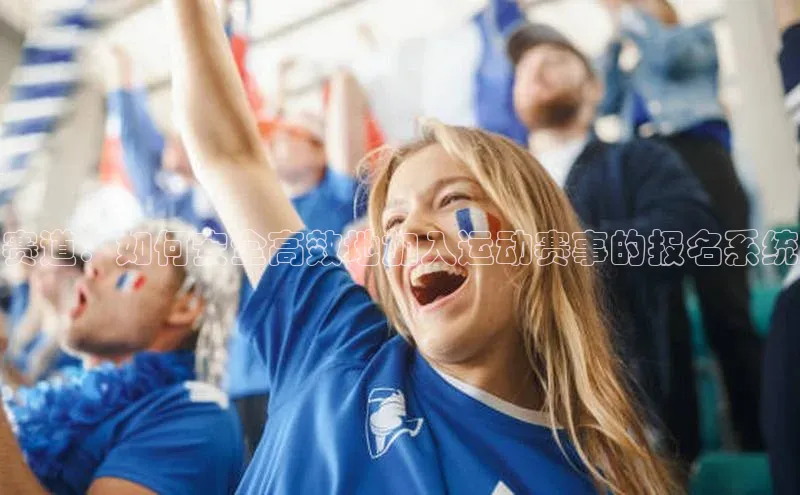 赛道：如何安全高效地加入运动赛事的报名系统