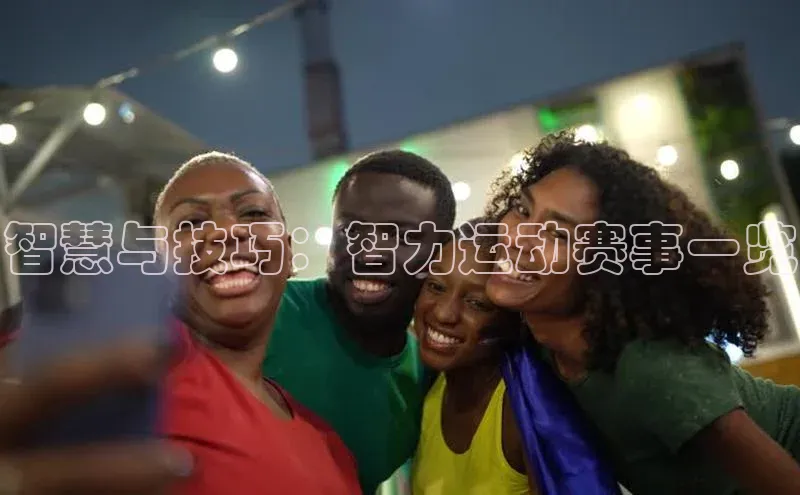 智慧与技巧：智力运动赛事一览