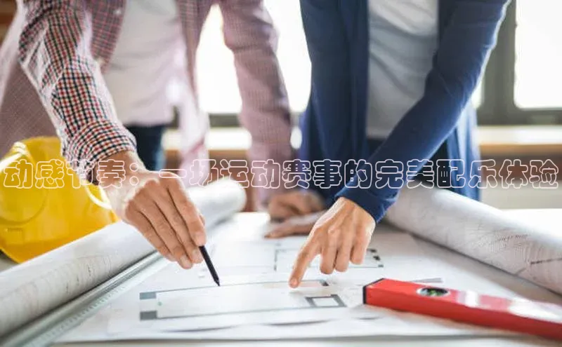 动感节奏：一场运动赛事的完美配乐体验