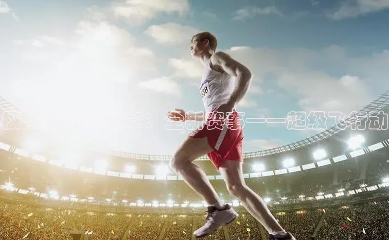 极限运动新篇章：全新赛事——超级飞行动
