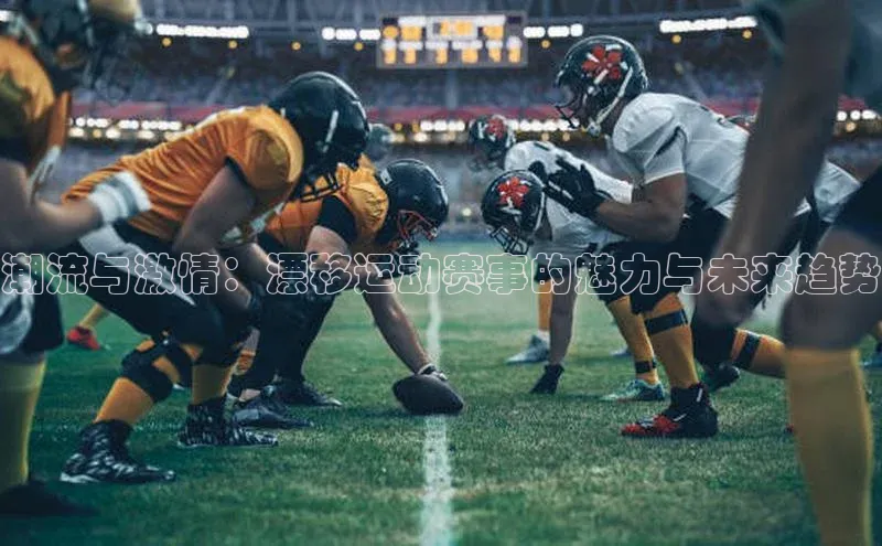 潮流与激情：漂移运动赛事的魅力与未来趋势